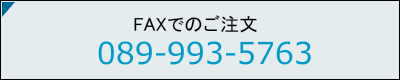 FAXでのご注文　FAX：089-975-2780