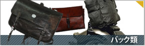 バイク用バッグ類