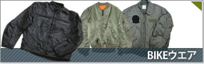 バイクウェア・フライトジャケット