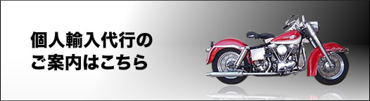 ハーレー輸入代行