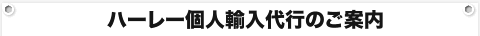 ハーレー個人輸入代行のご案内