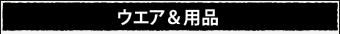 ハーレー用品