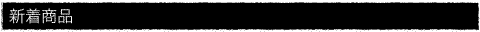 新着商品