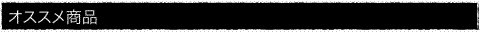 オススメ商品