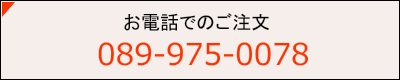 お電話でのご注文 TEL：089-975-0078