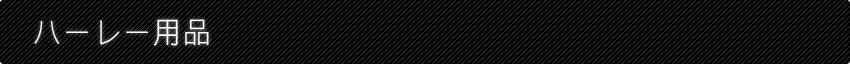 ハーレー用品