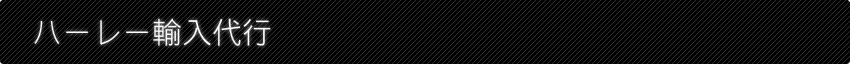 ハーレー輸入代行
